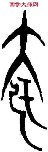 夸,戈 文 ,書法字典
